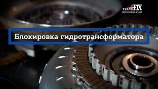 Как работает блокировка гидротрансформатора, симптомы её износа и причины. Фрикционы блокировки.