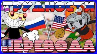 Трудности перевода Cuphead