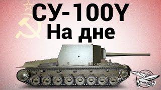 СУ-100Y - На дне - Гайд