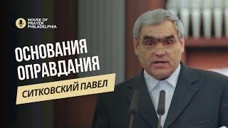 Основания Моего Оправдания - Павел Ситковский - Праведность через веру