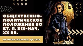 Общественно-политическое положение во вт. п. XIX-нач. XX вв. | История Беларуси, ЦТ/ЦЭ, 8 класс