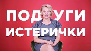 Мои подруги – истерички! Как повзрослеть? Ольга Дори