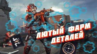 ЛЮТЫЙ ФАРМ ДЕТАЛЕЙ В WARFACE / WF PS4