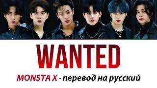 MONSTA X - Wanted ПЕРЕВОД НА РУССКИЙ (рус саб)