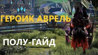 ГЕР Аврель 1-2  фаза, Прохождение с объяснением