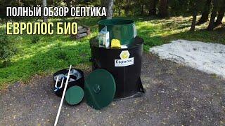 Подробный обзор септика Евролос био.