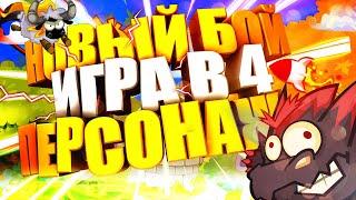 НОВЫЙ БОЙ В 4 ПЕРСОНАЖА | BOMBIX #6