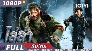 【ซับไทย】ไล่ล่า | ไซไฟ | iQIYI Movie Thai