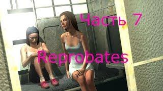 Прохождение игры "Reprobates. Вторая жизнь Часть 7