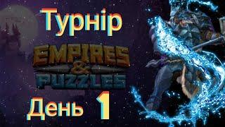 Empires and puzzles Турнір Стрімка атака на 5* без червоних! День 1! Арман відпрацював на всі 100%!)