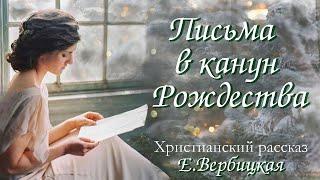 ПИСЬМА В КАНУН РОЖДЕСТВА Интересный  христианский рассказ.Для широкого круга.