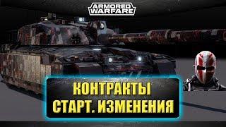 Начало альянсовых контрактов. Изменения / Armored Warfare