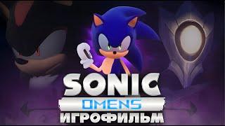 SONIC OMENS | ИГРОФИЛЬМ | РУССКИЙ ДУБЛЯЖ