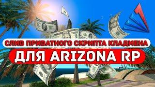 РАБОЧИЙ ОБНОВЛЁННЫЙ КЛАДМЕН АРИЗОНА РП / ARIZONA RP KLADMAN NEW 26.08.2020