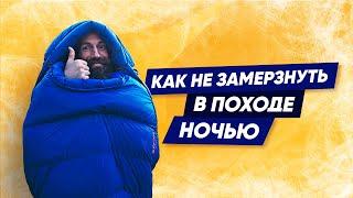 ВЫБИРАЕМ СПАЛЬНИК ДЛЯ ПОХОДА | гайд от PRO-эксперта