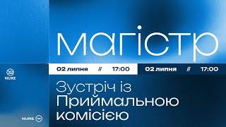 Зустріч із приймальною комісією | Магістр