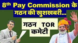 8th Pay Commission के गठन की खुशखबरी- 8th CPC Announcement, TOR & Committee !!