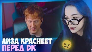 БЕБРИНА КРАСНЕЕТ ПЕРЕД DK ЗА СВОИ ТИКТОКИ