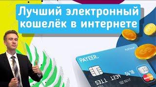  Электронный кошелек PAYEER | Как пользоваться, как выводить деньги из Payeer