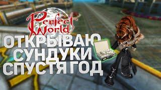 ОТКРЫВАЕМ НОВЫЕ СУНДУКИ СПУСТЯ ГОД В PERFECT WORLD