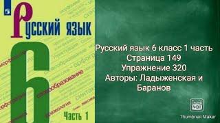 Русский язык 6 класс 1 часть с.149 упр.320 Авторы: Ладыженская и Баранов.