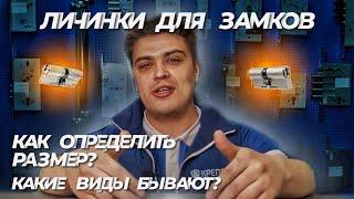 Как подобрать личинку  для дверного замка?