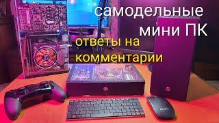 самодельные игровые мини-пк (ответы на комментарии)