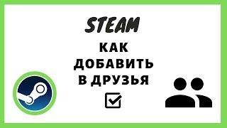 Steam как добавить в друзья? ГАЙД