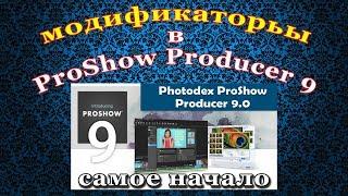 МОДИФИКАТОРЫ САМОЕ НАЧАЛО ProShow Producer 9