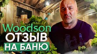 «БАНЯ БОМБИЧЕСКАЯ!» - отзыв на отделку бани от Woodson! Интервью с заказчиком