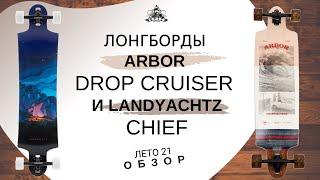 Лонгборды Arbor Drop Cruiser и Landyachtz Chief: обзор