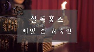 소리로 듣는 셜록홈즈 시리즈/베일 쓴 하숙인/ASMR