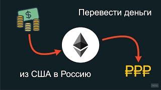 Перевести деньги из США в Россию через crypto currency (ETH) - 2022