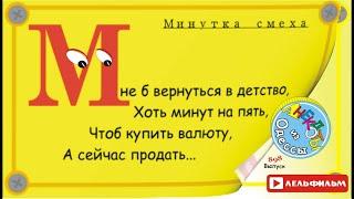 Минутка смеха Отборные одесские анекдоты 898_й выпуск