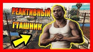 РЕАКТИВНЫЙ GTAШНИК СОШЁЛ С УМА!? 3 ПРИЧИНЫ ПОЧЕМУ РЕАКТИВНЫЙ GTAШНИК СОШЁЛ С УМА