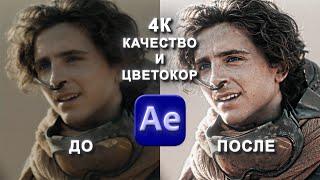 4К Качество и Цветокоррекция в After Effects | Туториал