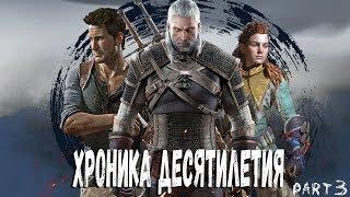 Игровая Хроника Десятилетия [Часть 3]