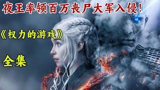 美劇天花板史詩級大作！夜王率領百萬喪尸大軍入侵人類世界，龍媽的逆襲之路！一口氣看完《權力的遊戲》。