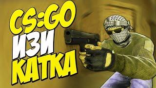 ИЗИЧНЫЕ НАПАРНИКИ - CS:GO #3