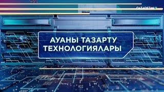 «ТЕХНОКРАТТАР ТАЛҚЫСЫ». Ауаны тазарту