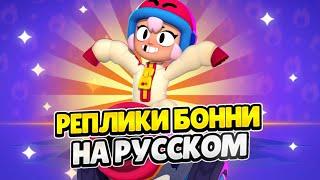 Озвучка Brawl Stars На Русском. Бонни