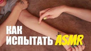 АСМР ИГРА из детства. КАК почувствовать мурашки? ASMR с подругой. Шепот, поглаживания, массаж рук.