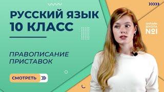 Видеоурок 18. Правописание приставок. Русский язык 10 класс