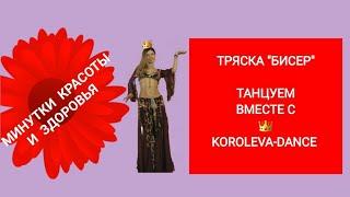 ТРЯСКА "БИСЕР" - МИНУТКИ КРАСОТЫ И ЗДОРОВЬЯ от KOROLEVA-DANCE #восточныетанцы  #танцы #KOROLEVADANCE