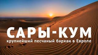 САРЫ-КУМ -  КРУПНЕЙШИЙ ПЕСЧАНЫЙ БАРХАН В ЕВРОПЕ