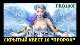 Perfect World mobile:Скрытый квест 16 "Пророк" Город Драконов/Hidden quest 16 "the Prophet"Dragon