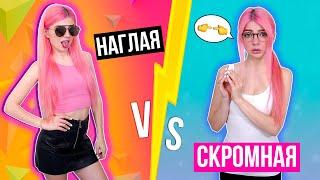 НАГЛАЯ VS СКРОМНАЯ ДЕВУШКА | СКЕТЧ