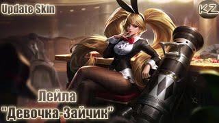 ОБНОВЛЁННЫЙ ОБЛИК | ЛЕЙЛА "ДЕВОЧКА-ЗАЙЧИК" | MOBILE LEGENDS