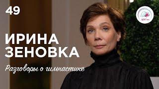 №49. Ирина Зеновка – о постановках для лучших гимнасток мира, роли хореографа и творчестве в спорте