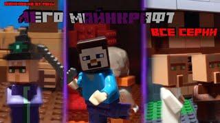 Lego MINECRAFT (Все серии) (Анимация)